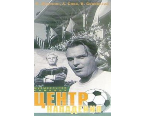 Центр нападения (смотреть онлайн)