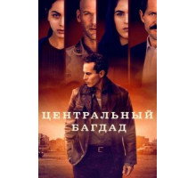 Центральный Багдад 1 сезон  (2020)