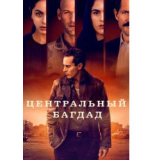 Центральный Багдад 1 сезон  (2020)