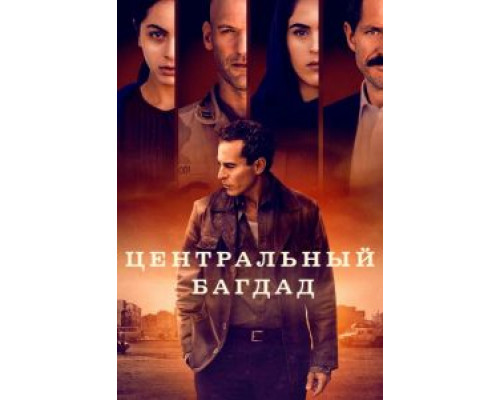 Центральный Багдад 1 сезон  смотреть онлайн 