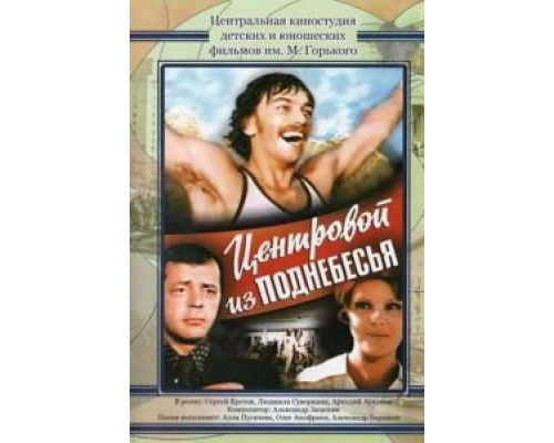   Центровой из поднебесья (смотреть онлайн)