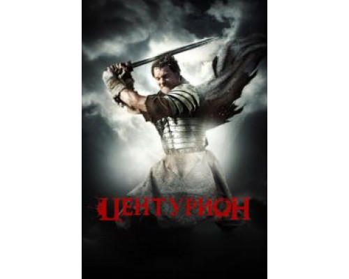 Центурион (смотреть онлайн)