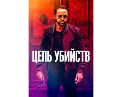   Цепь убийств (смотреть онлайн)