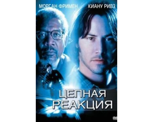 Цепная реакция (смотреть онлайн) Цепная реакция (смотреть онлайн)