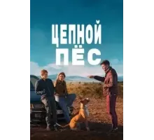 Цепной пёс (2023)