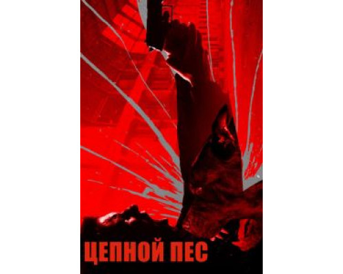   Цепной пёс (смотреть онлайн)