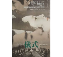 Церемония (1971)
