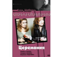 Церемония (1995)