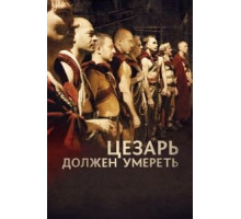 Цезарь должен умереть (2011)