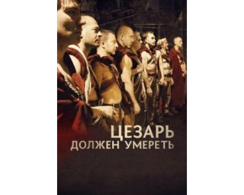 Цезарь должен умереть (смотреть онлайн)