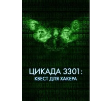 Цикада 3301: Квест для хакера (2021)