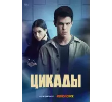 Цикады 1 сезон (2023)