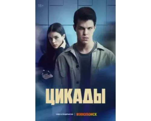 Цикады 1 сезон смотреть онлайн 