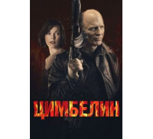 Цимбелин (2014)
