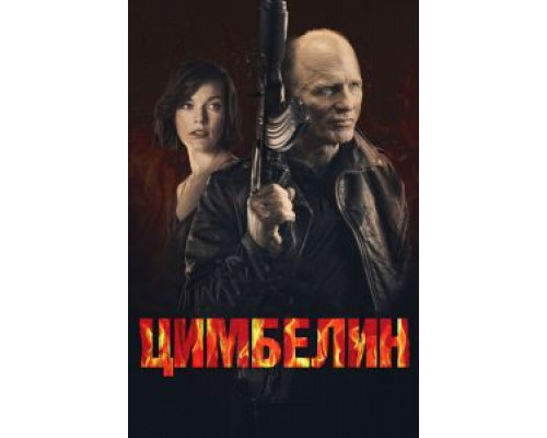 Цимбелин (смотреть онлайн)
