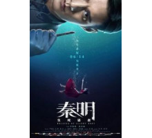 Цинь мин: Шёпот безмолвного тела (2019)