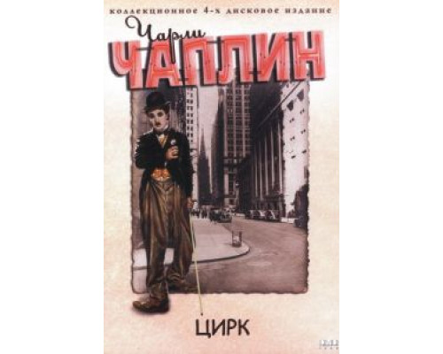   Цирк (смотреть онлайн)