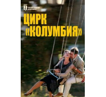 Цирк «Колумбия» (2010)