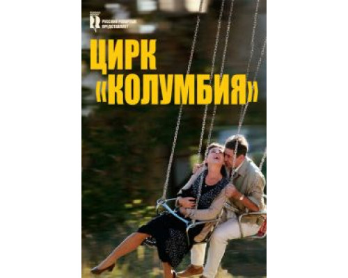 Цирк «Колумбия» (смотреть онлайн)