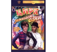 Цирк зажигает огни (1972)