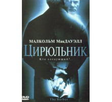 Цирюльник (2001)