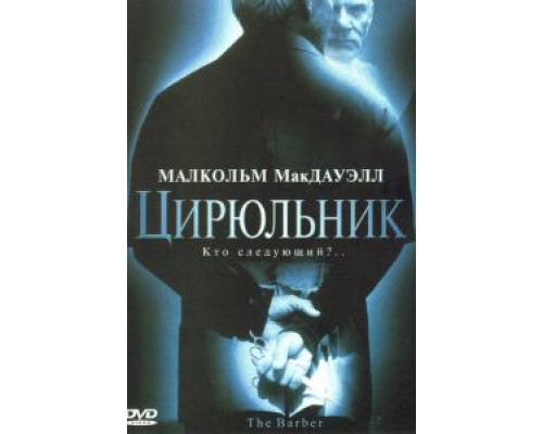   Цирюльник (смотреть онлайн)