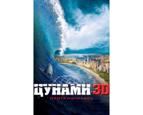   Цунами 3D (смотреть онлайн)