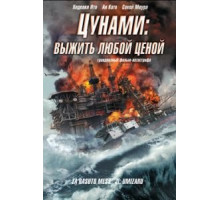 Цунами: Выжить любой ценой (2010)