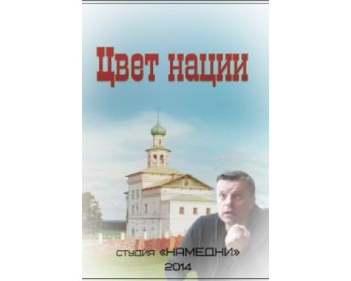   Цвет нации (смотреть онлайн)
