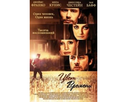 Цвет времени (смотреть онлайн)