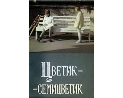 Цветик-семицветик (смотреть онлайн)