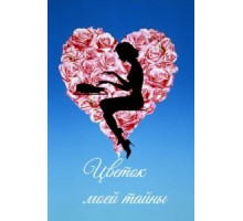 Цветок моей тайны (1995)