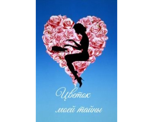 Цветок моей тайны (смотреть онлайн)