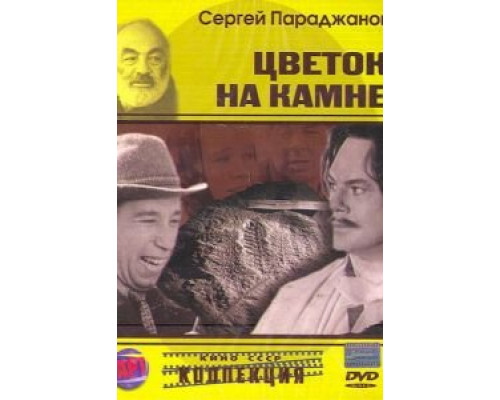 Цветок на камне (смотреть онлайн)
