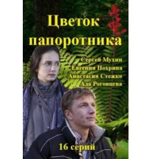 Цветок папоротника 1 сезон  (2015)