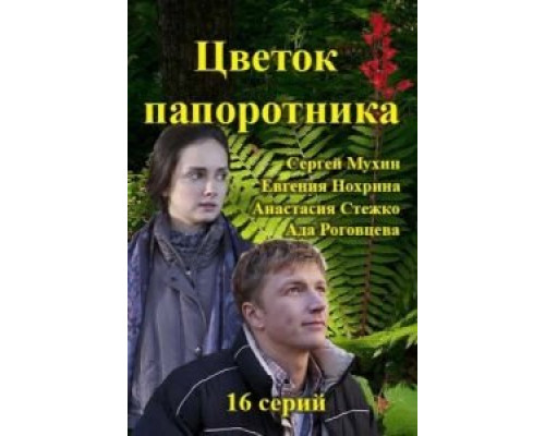 Цветок папоротника 1 сезон  смотреть онлайн 