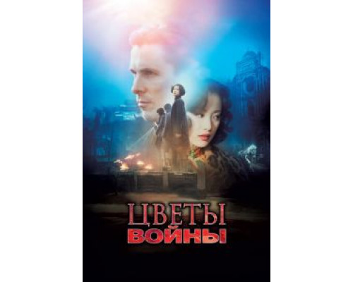   Цветы войны (смотреть онлайн)