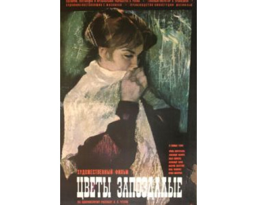 Цветы запоздалые (смотреть онлайн)