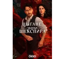 Цыгане. Улица Шекспира 1 сезон  (2025)