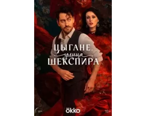 Цыгане. Улица Шекспира 1 сезон  смотреть онлайн 