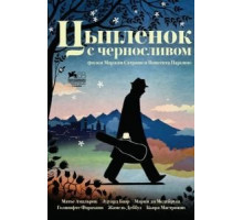 Цыпленок с черносливом (2011)