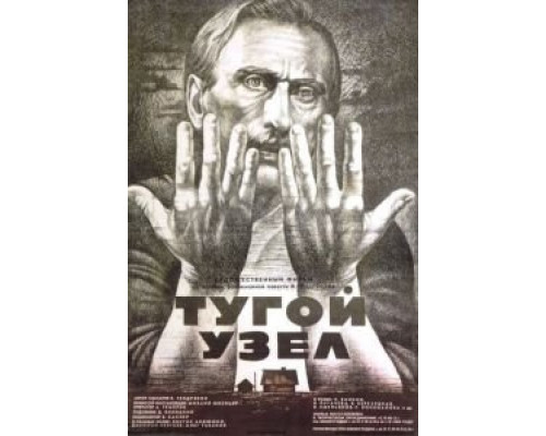 Тугой узел (смотреть онлайн)