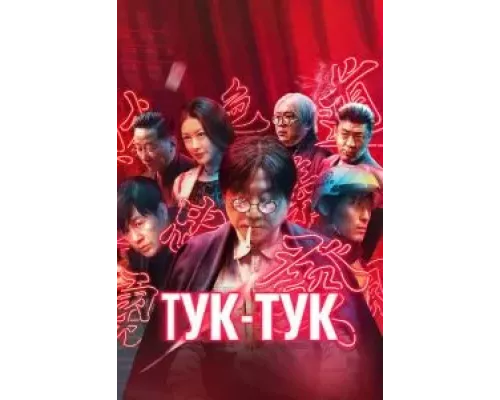 Тук-тук (смотреть онлайн)