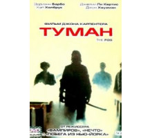 Туман (1980)