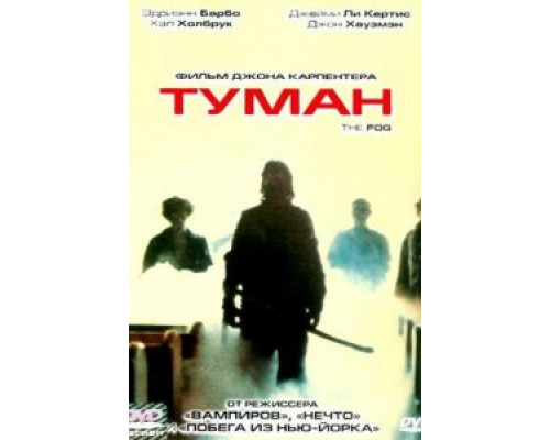Туман (смотреть онлайн)