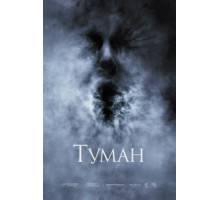 Туман (2005)