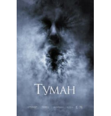 Туман (2005)