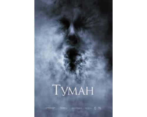 Туман (смотреть онлайн)