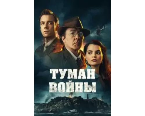 Туман войны (смотреть онлайн)