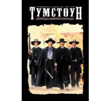 Тумстоун: Легенда дикого запада (1993)
